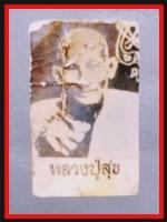 รูปหลวงปู่ศุขวัดปากคลองมะขามเฒ่า(313)